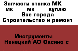 Запчасти станка МК3002 (мк 3002, мк-3002) куплю - Все города Строительство и ремонт » Инструменты   . Ненецкий АО,Оксино с.
